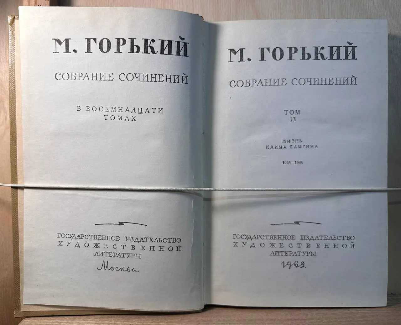 Собрание сочинений. Том 13. Жизнь Клима Самгина. 1925-1936 фото 2