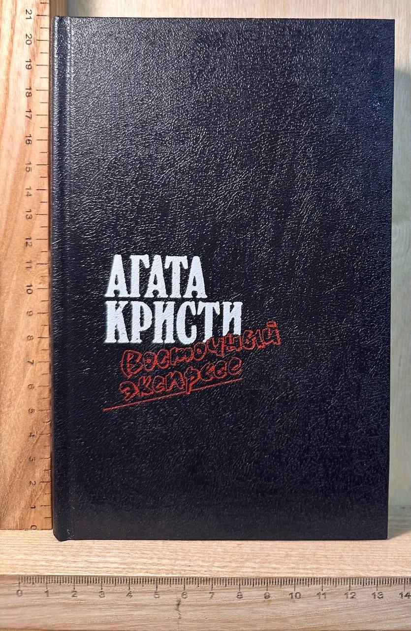 Восточный экспресс. Романы