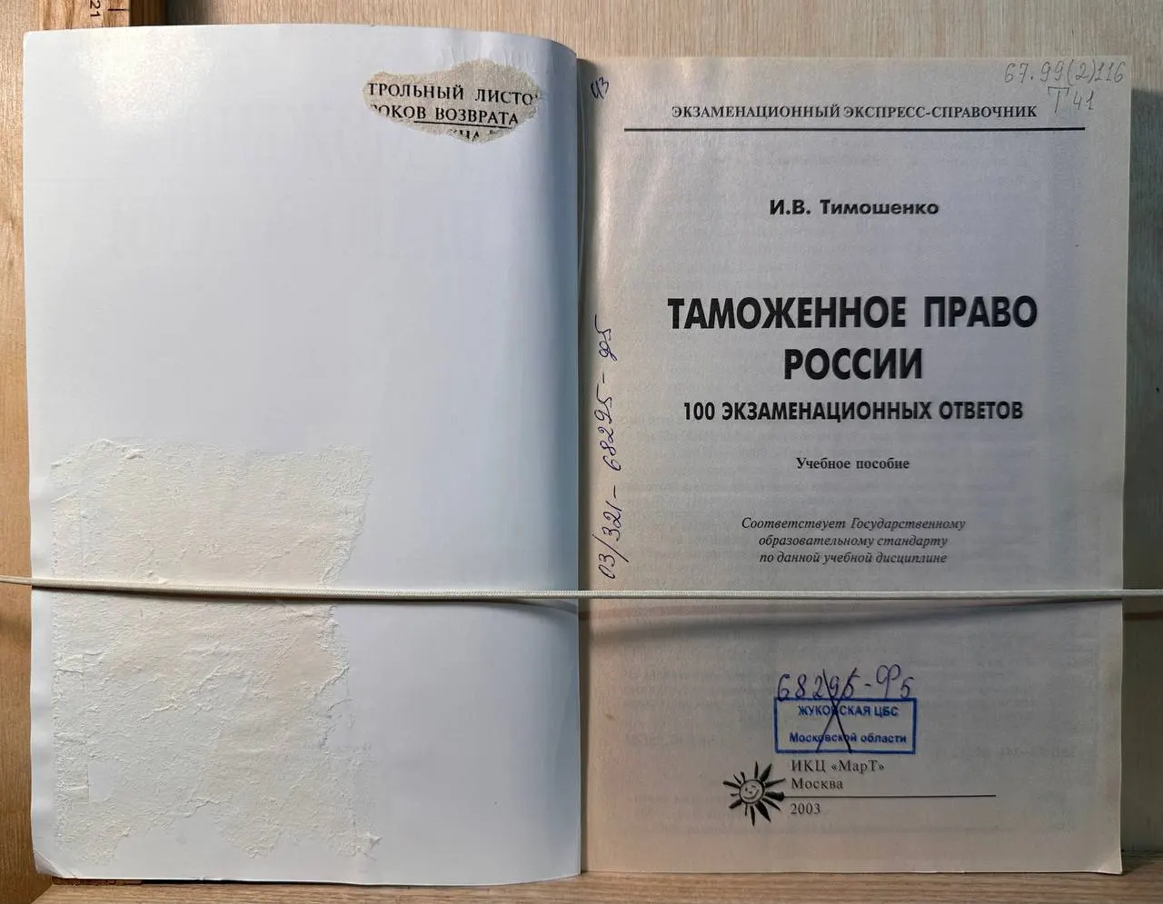 Таможенное право России. 100 экзаменационных ответов фото 2