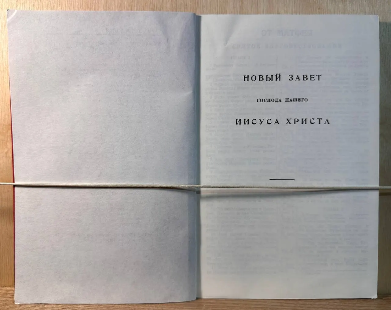 Новый Завет Господа нашего Иисуса Христа фото 2