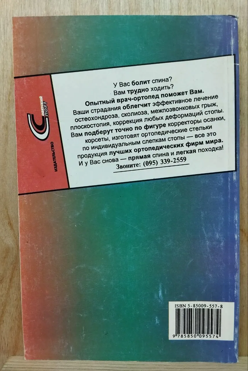 Остеохондроз. Большие и маленькие трагедии - 2-е издание фото 2