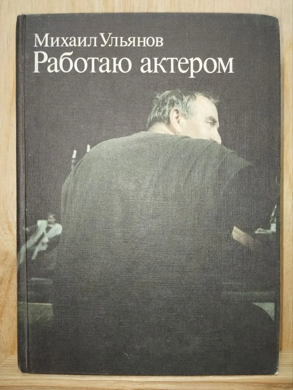 Работаю актёром