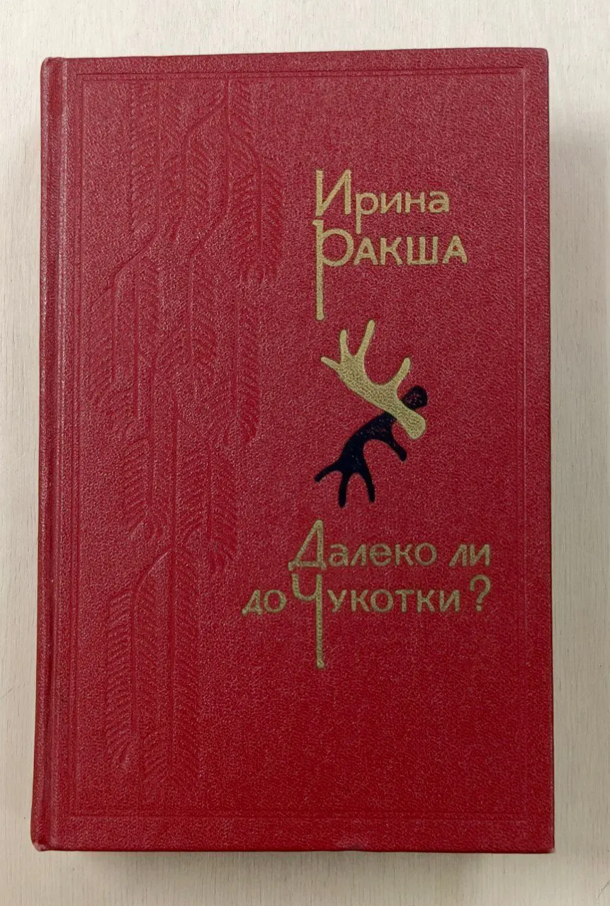 Далеко ли до Чукотки? (Повести и рассказы.)