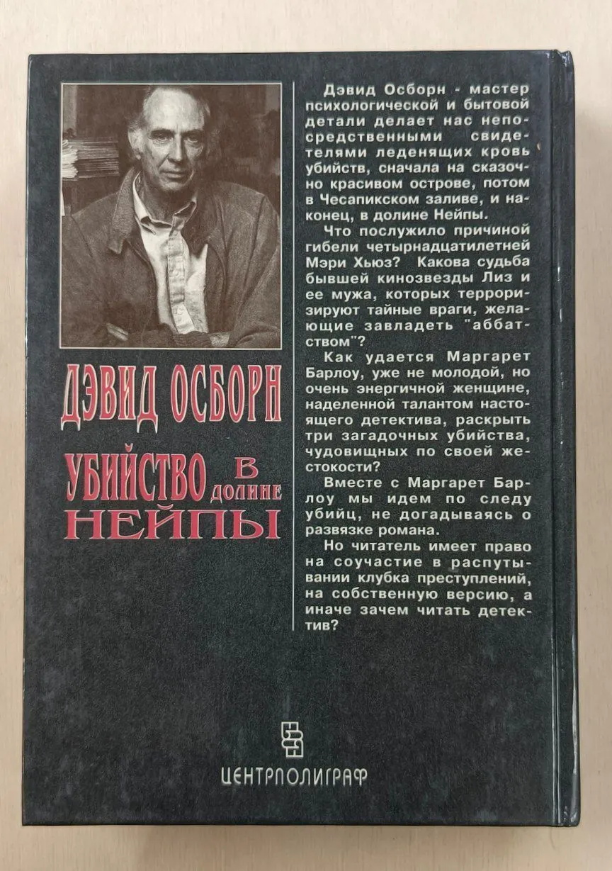 Убийство в долине Нейпы фото 2