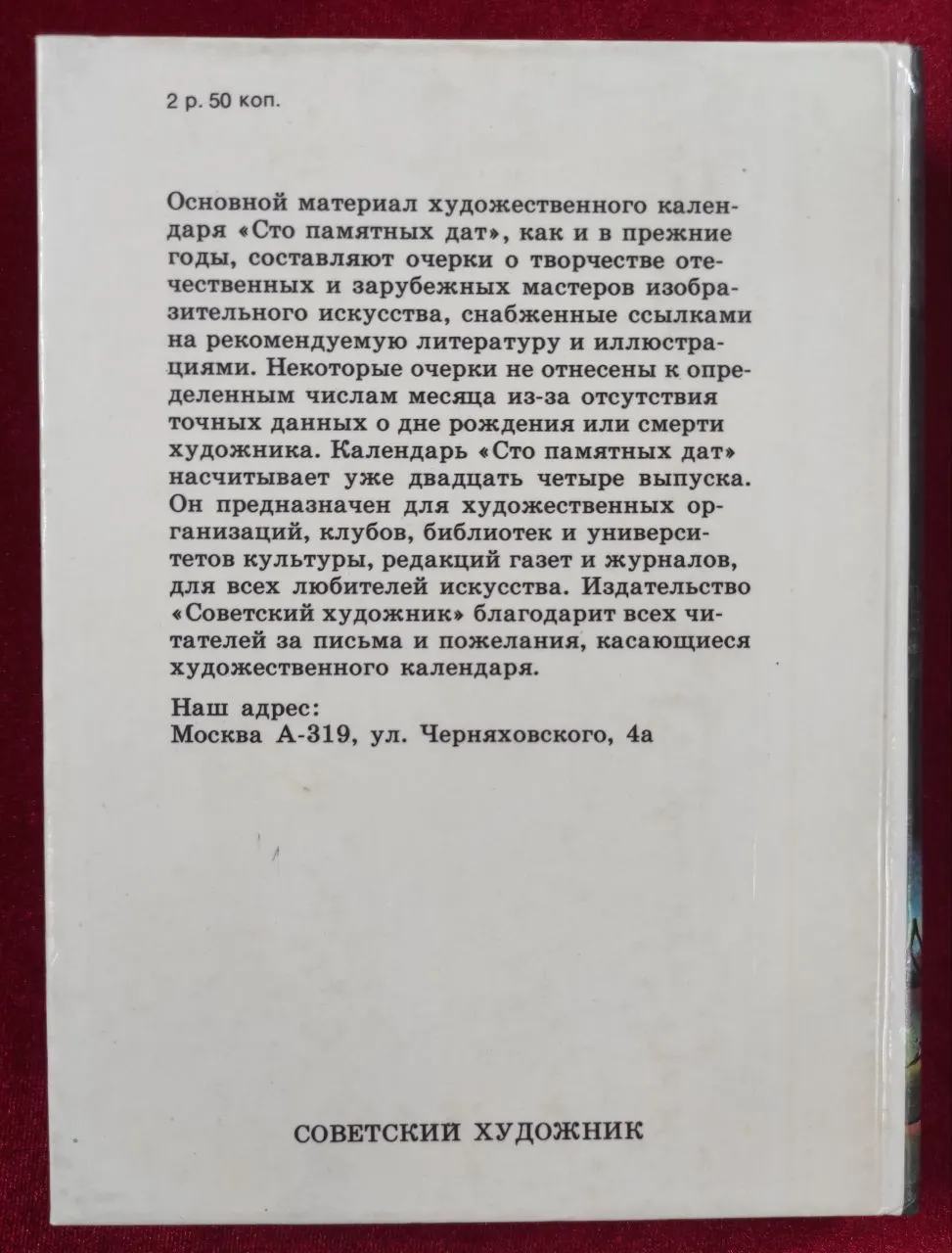 Сто памятных дат. Художественный календарь на 1991 год фото 2