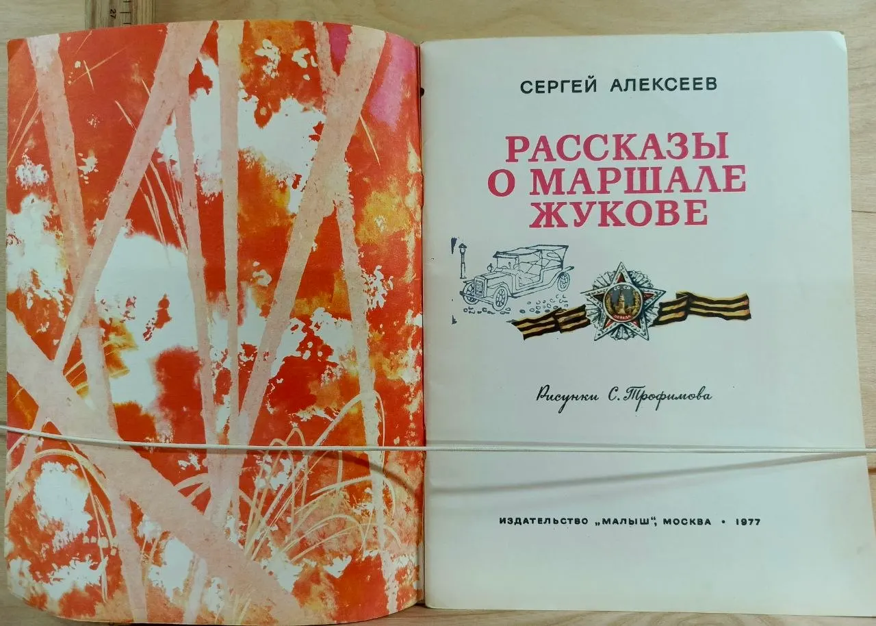 Рассказы о маршале Жукове фото 2