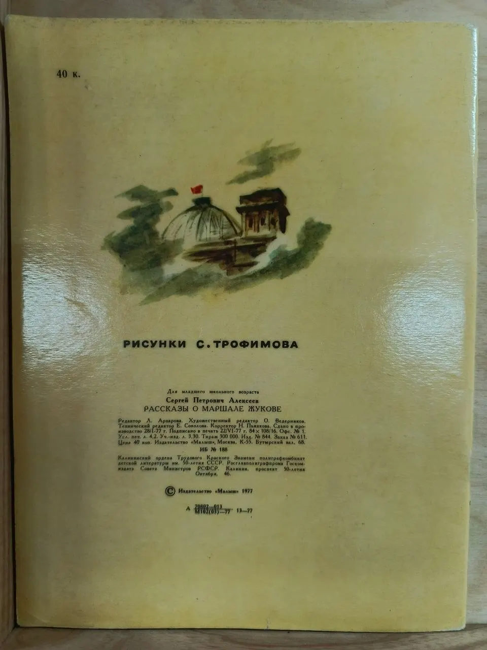 Рассказы о маршале Жукове фото 3