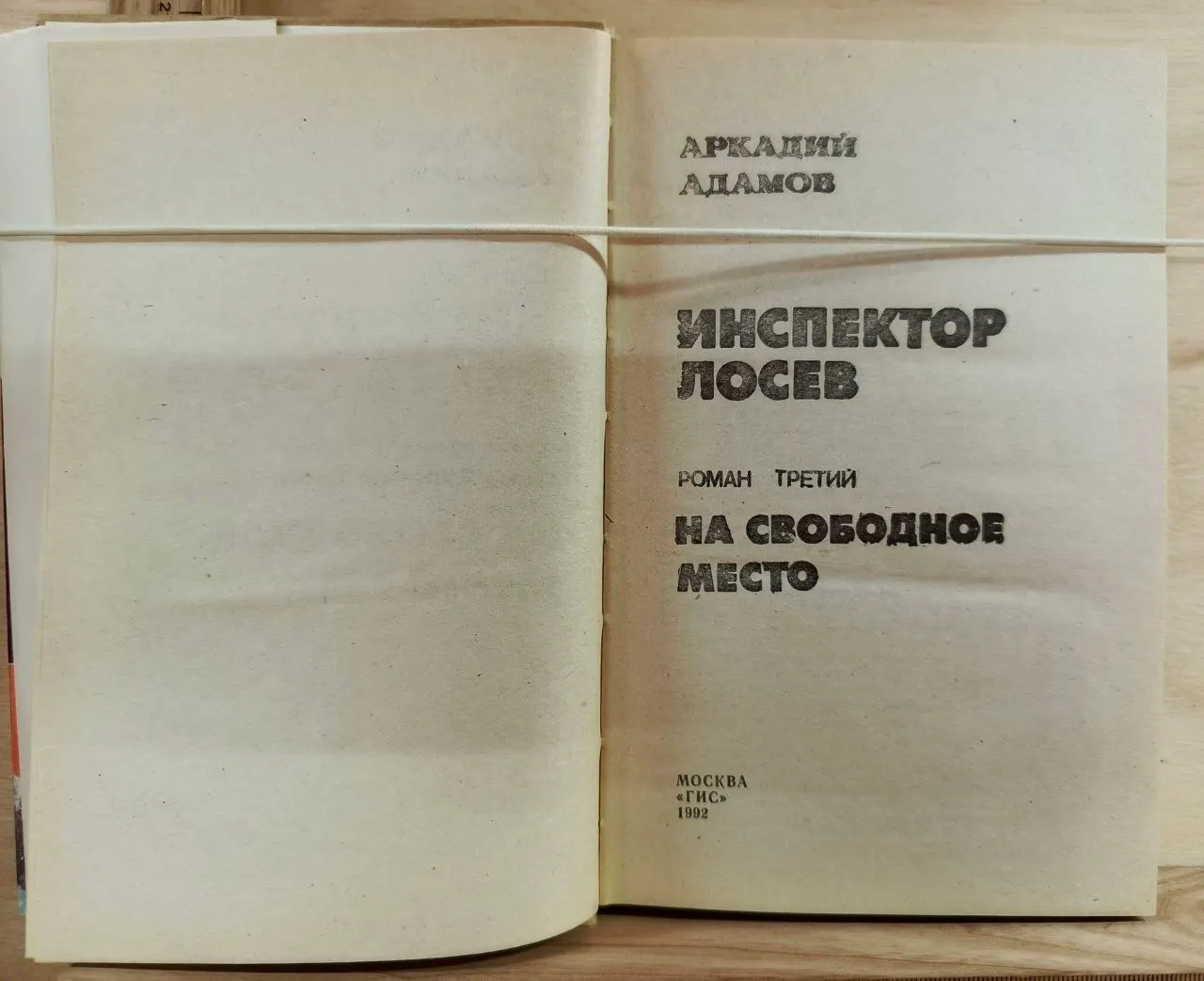 Инспектор Лосев. Роман третий. На свободное место фото 2