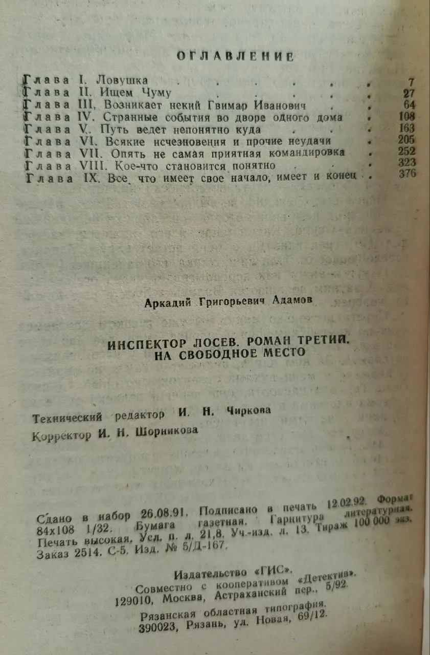 Инспектор Лосев. Роман третий. На свободное место фото 4