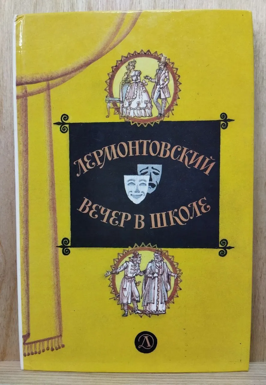 Лермонтовский вечер в школе