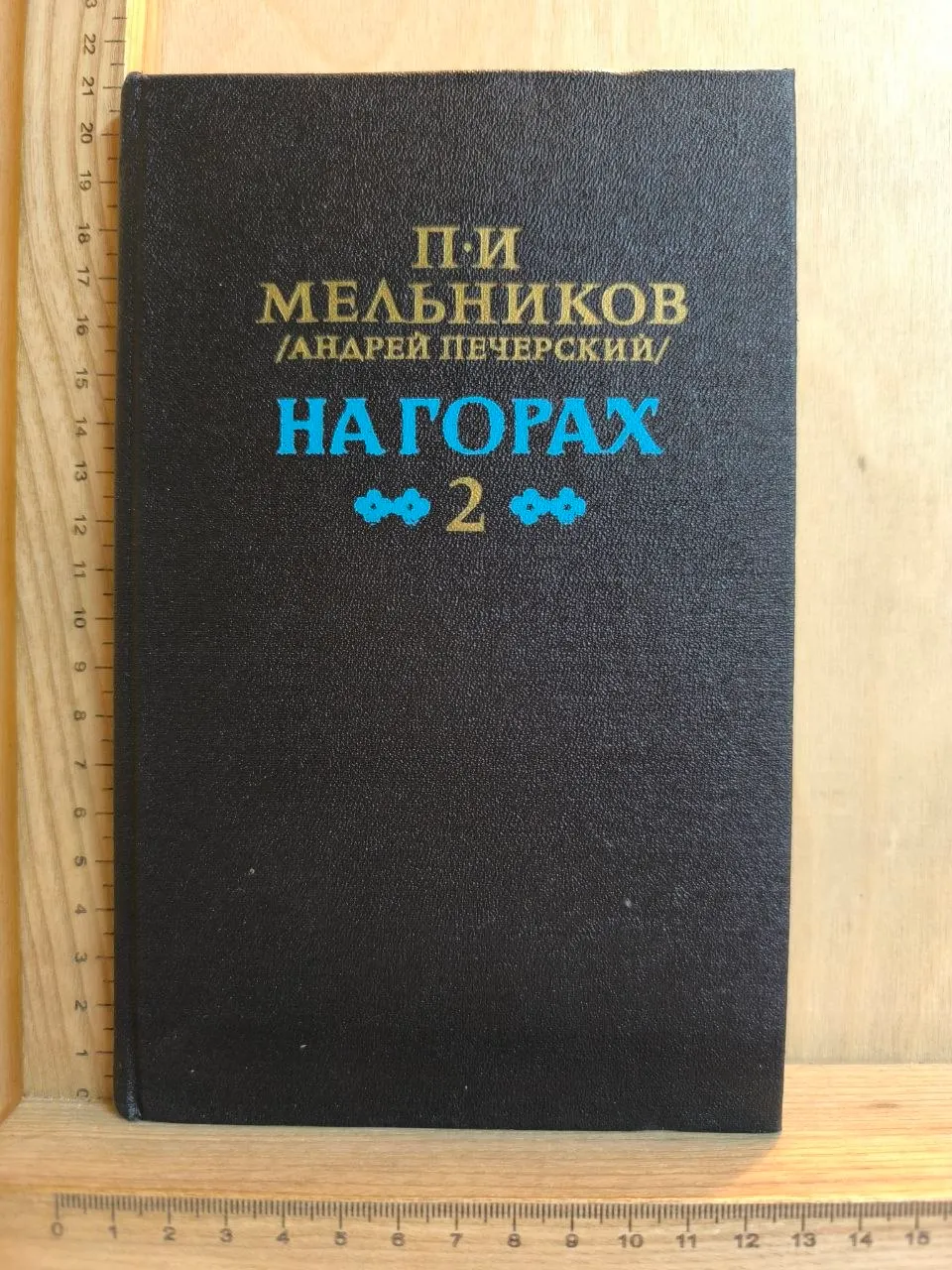 На горах. Книга вторая