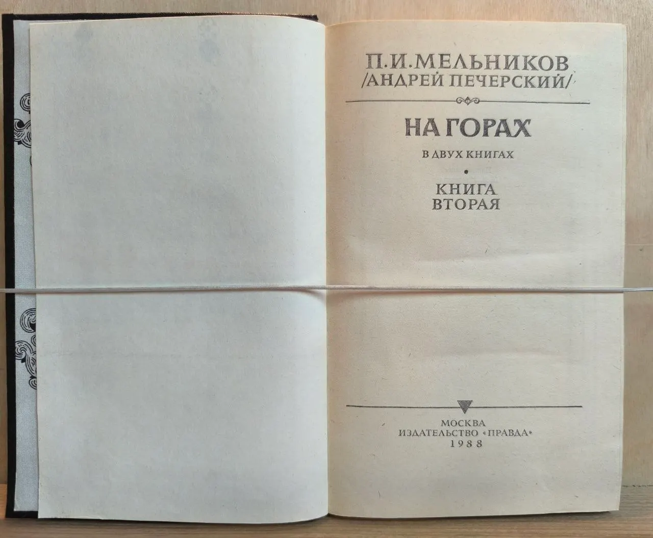 На горах. Книга вторая фото 2
