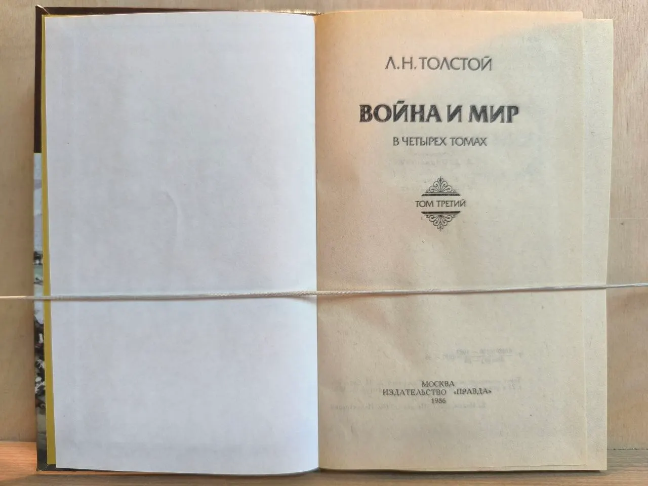 Война и мир. Том третий фото 2