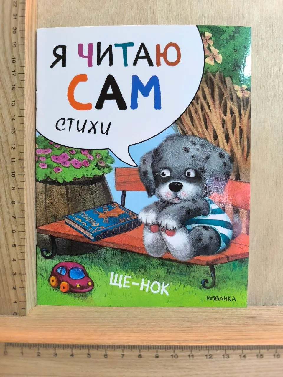 Я читаю сам. Стихи.