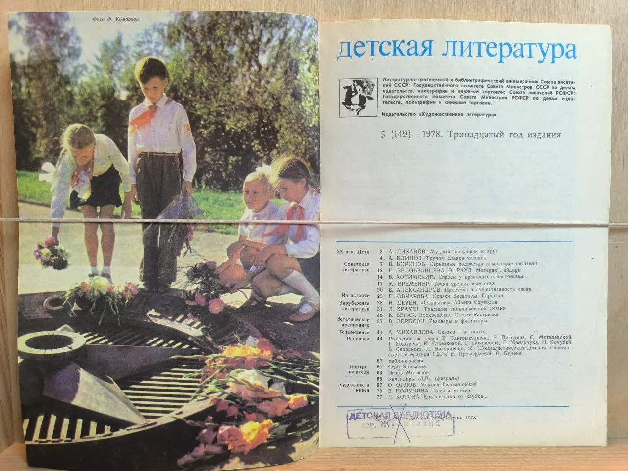 Детская литература. Май 1978 фото 2