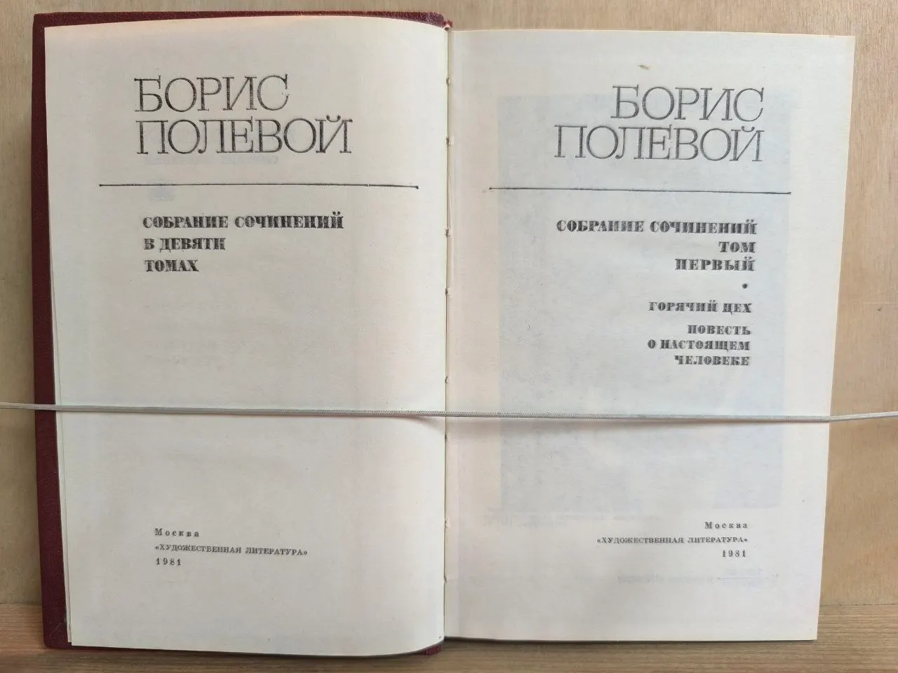 Собрание сочинений. Том первый. Горячий цех. Повесть о настоящем человеке фото 2