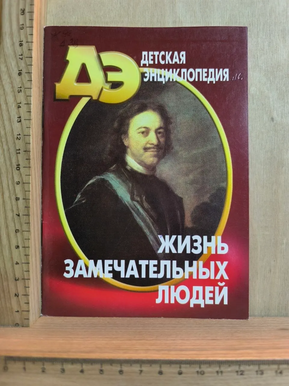 Детская энциклопедия № 6 2005. Жизнь замечательных людей
