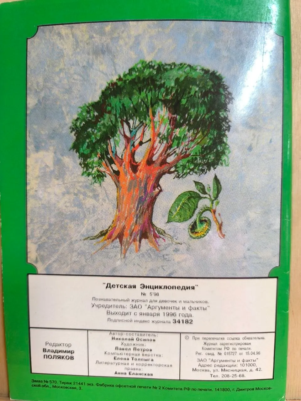 Детская энциклопедия № 5 1998. Деревья от "А" до "Я" фото 2