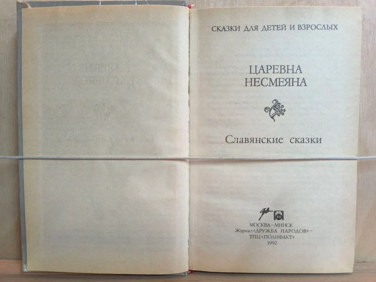 Царевна Несмеяна. Славянские сказки фото 2