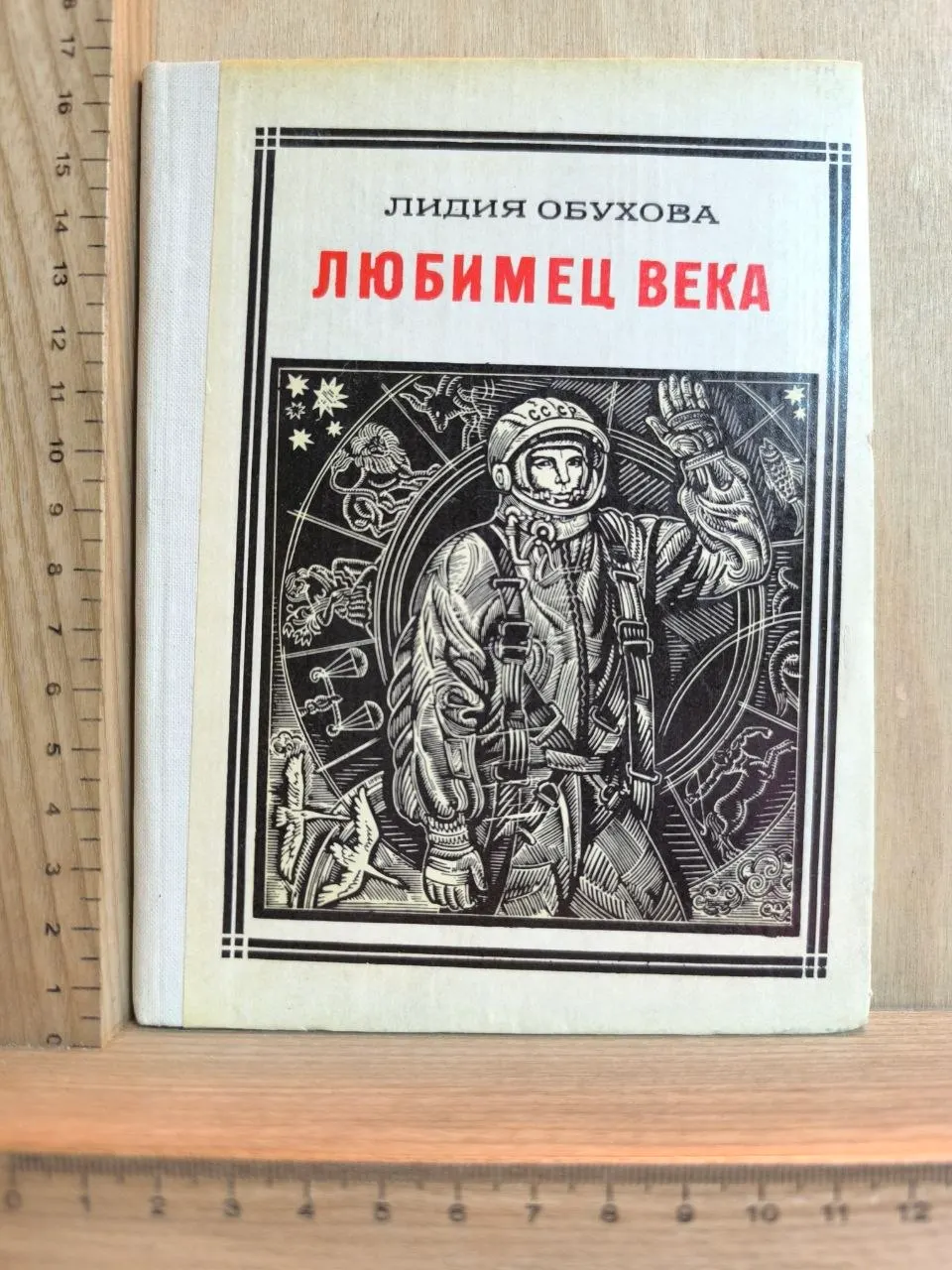 Любимец века. Гагарин. Повесть-воспоминание