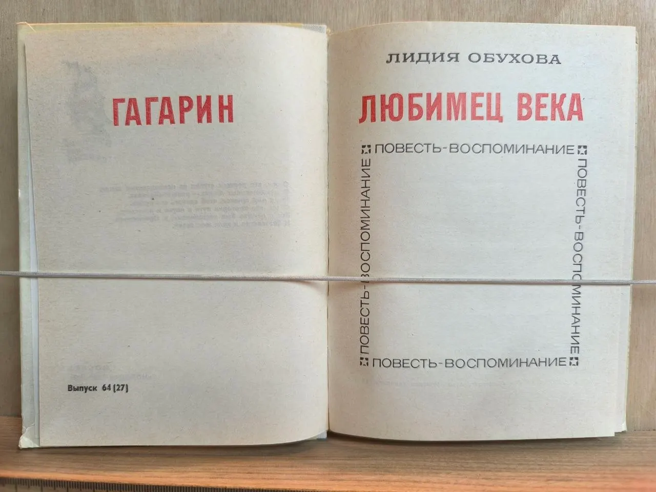 Любимец века. Гагарин. Повесть-воспоминание фото 2
