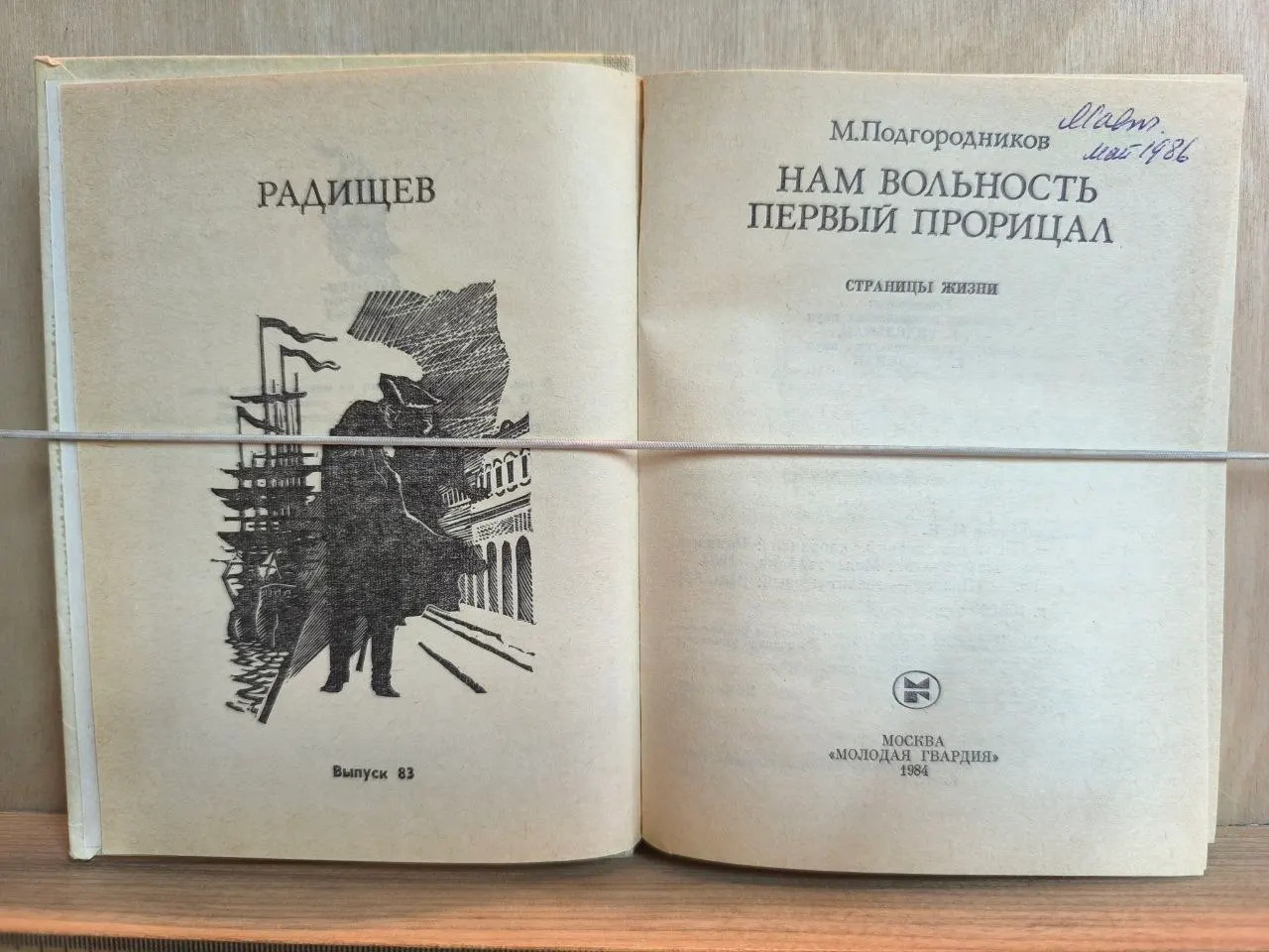 Нам вольность первый прорицал: Радищев. Страницы жизни фото 2