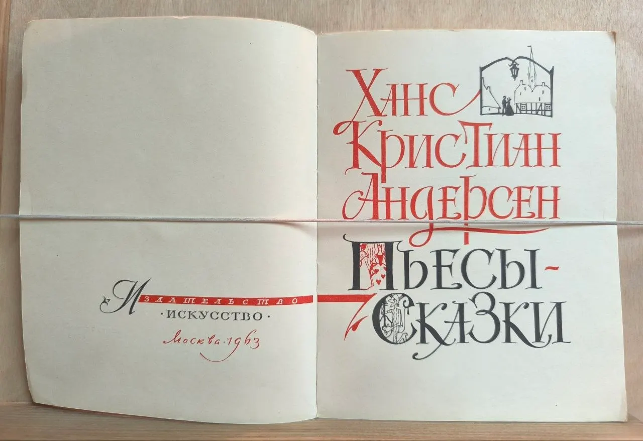 Пьесы-сказки фото 2