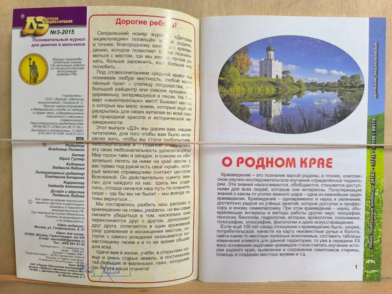 Детская энциклопедия № 3 2015. От края и до края фото 2