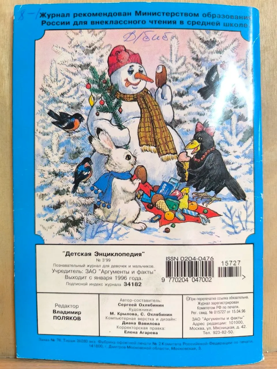 Детская энциклопедия № 3 1999. Мороженое от "А" до "Я" фото 2