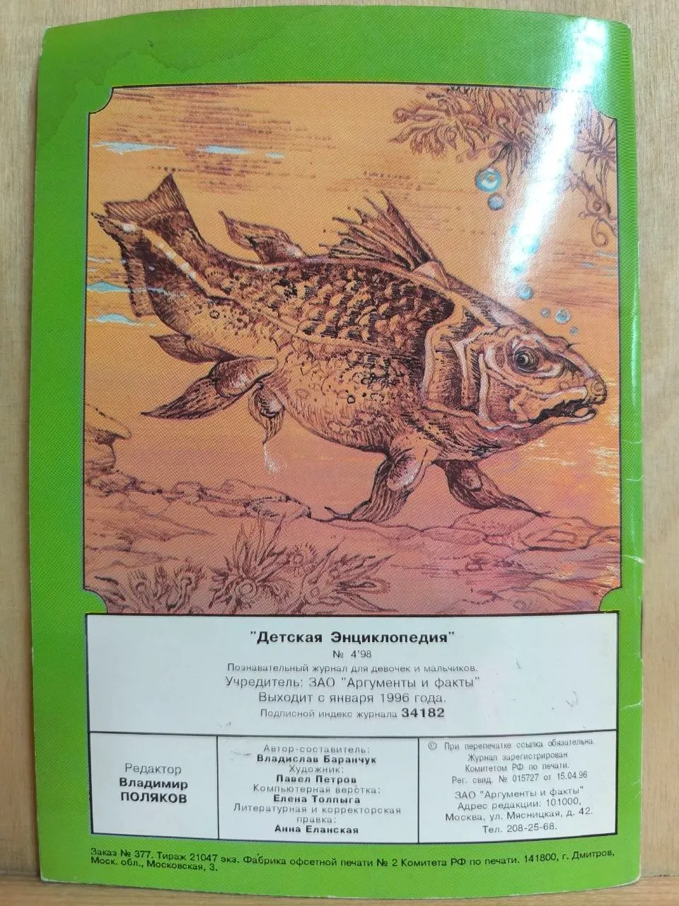 Журнал "Детская энциклопедия" Рыбы от А до Я №4 1998 г. фото 2
