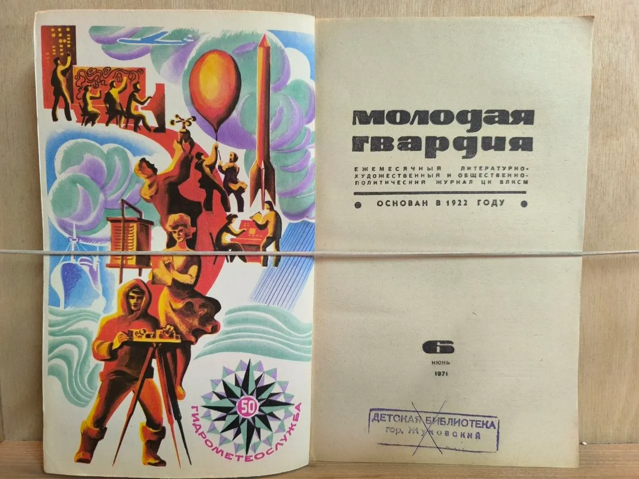 Журнал "Молодая гвардия" №6 Июнь 1971 г. фото 2