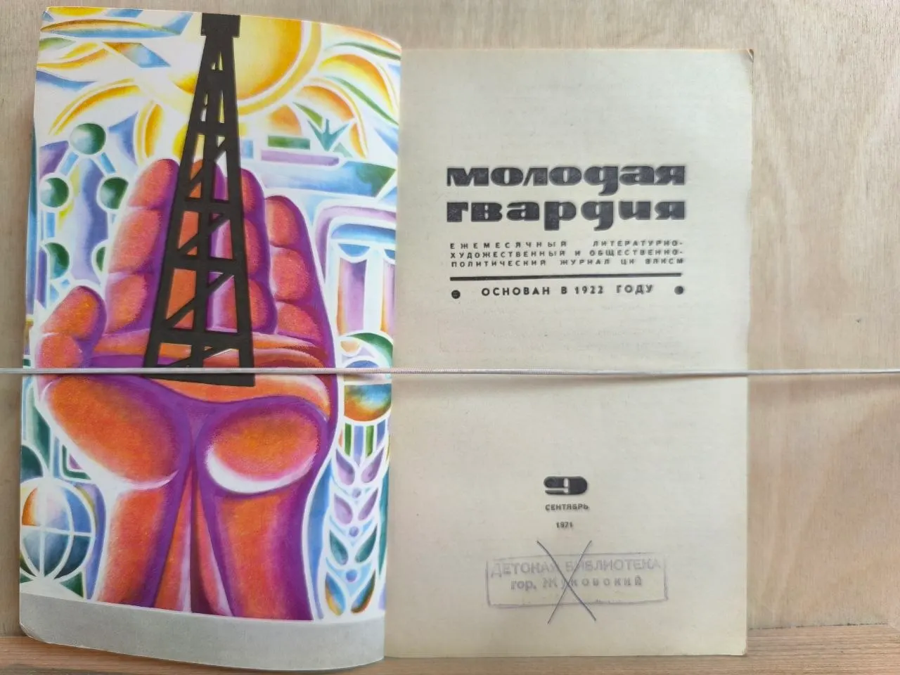 Журнал "Молодая гвардия" №9 Сентябрь 1971 г. фото 2