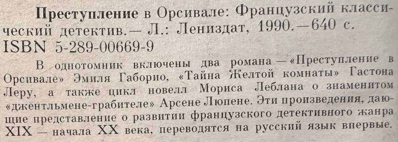 Преступление в Орсивале: Французский классический детектив фото 2