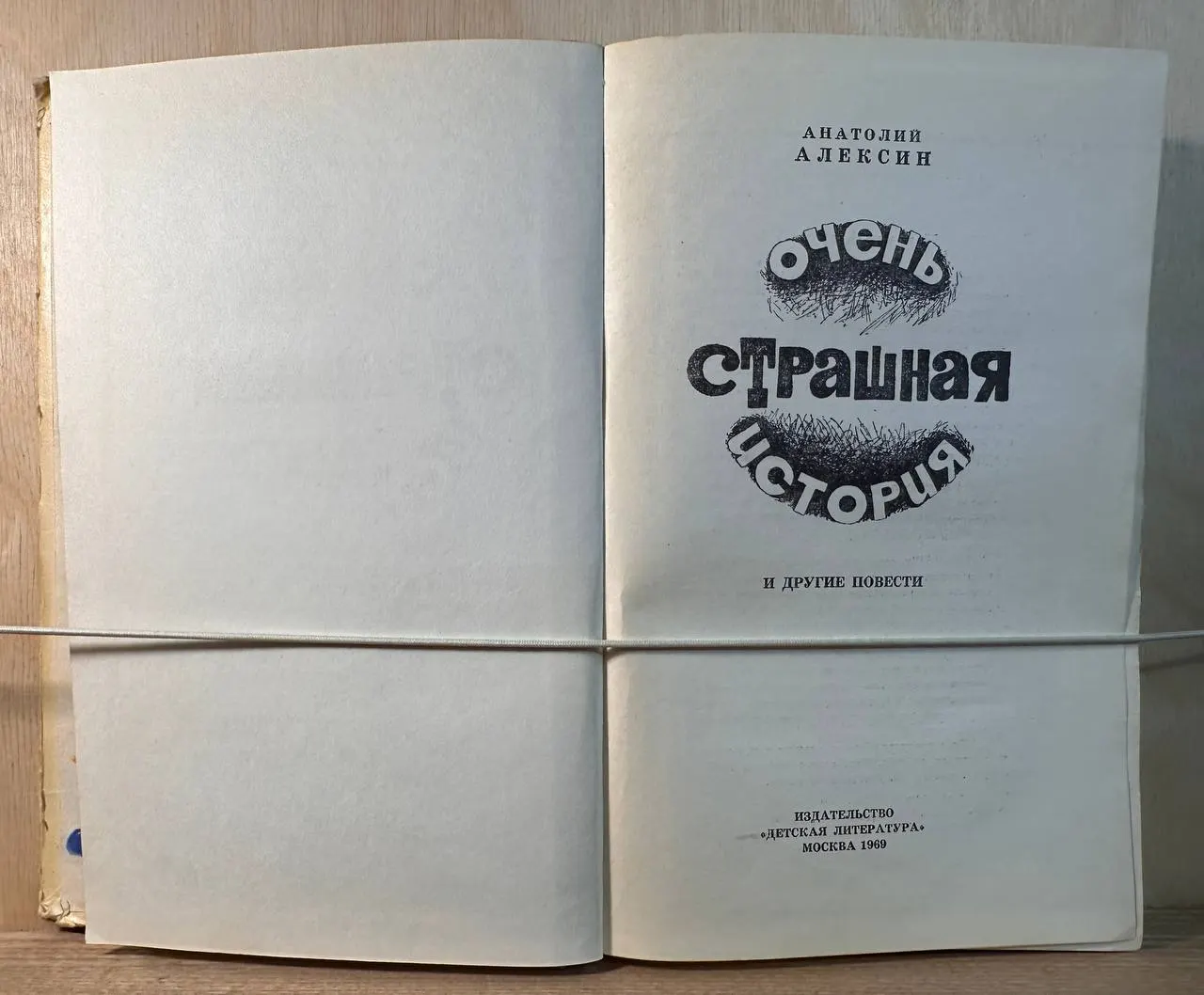 Очень страшная история и другие повести фото 2