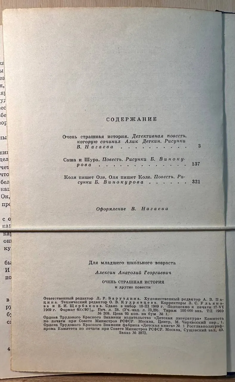 Очень страшная история и другие повести фото 3