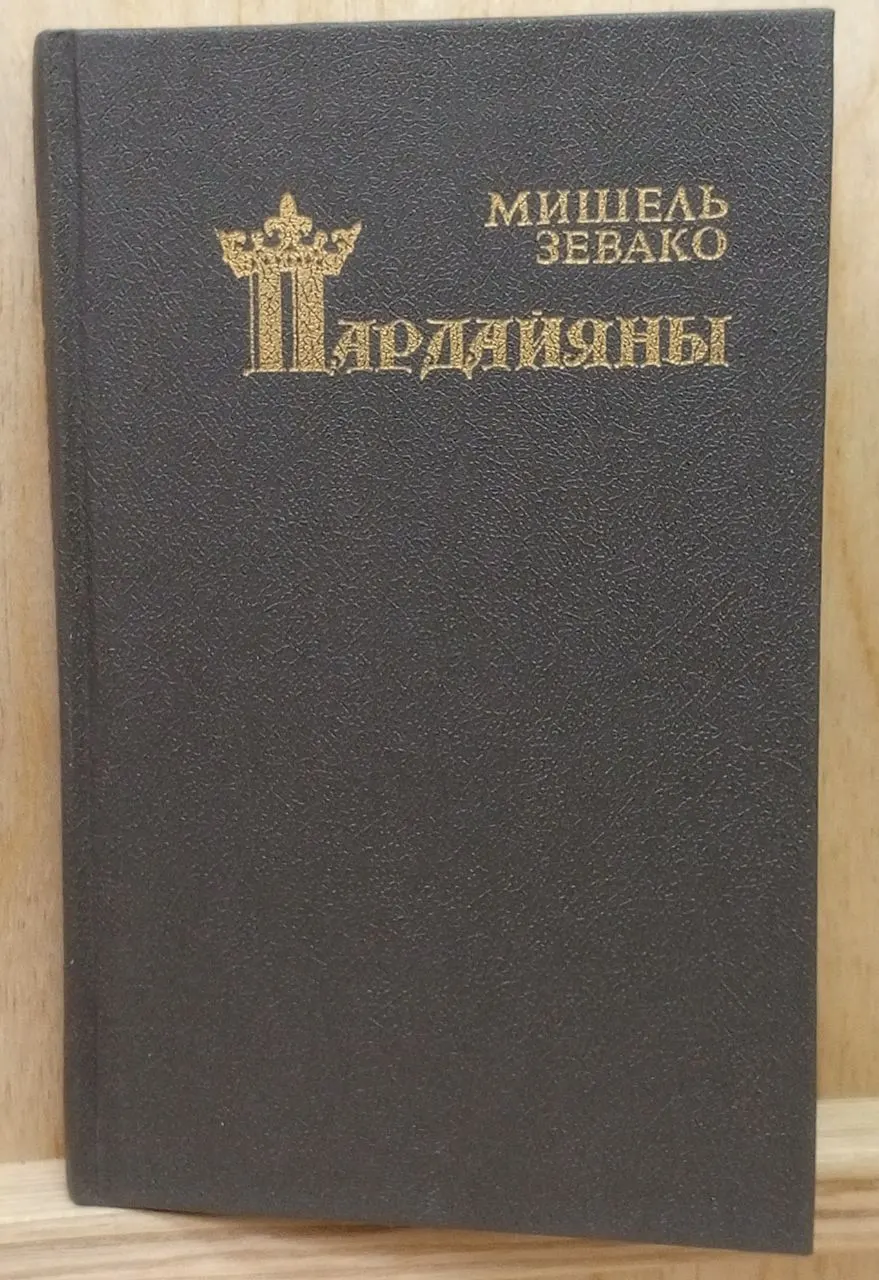Пардайяны. Книга третья. фото 3