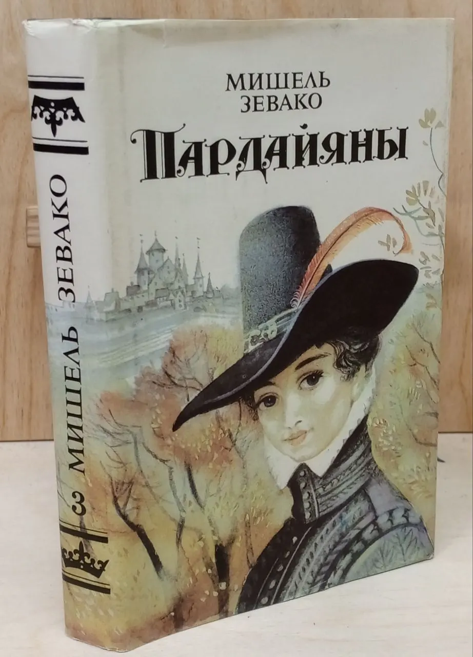 Пардайяны. Книга третья. фото 6