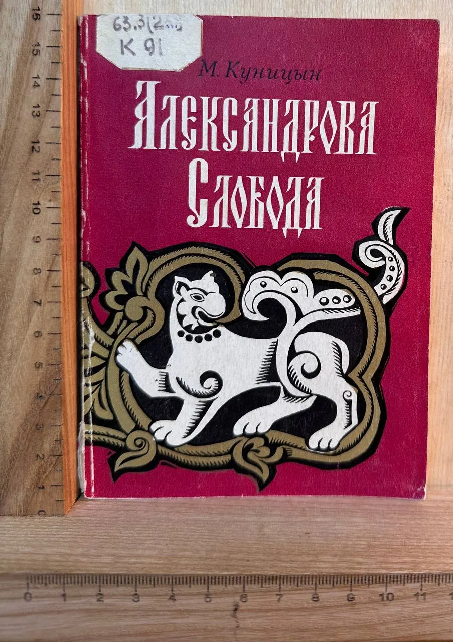 Александрова слобода