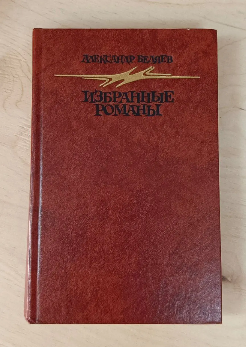 Избранные романы