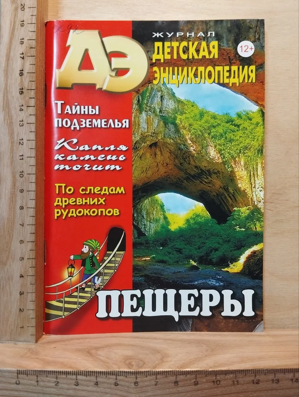 Детская энциклопедия № 11 2019. Пещеры