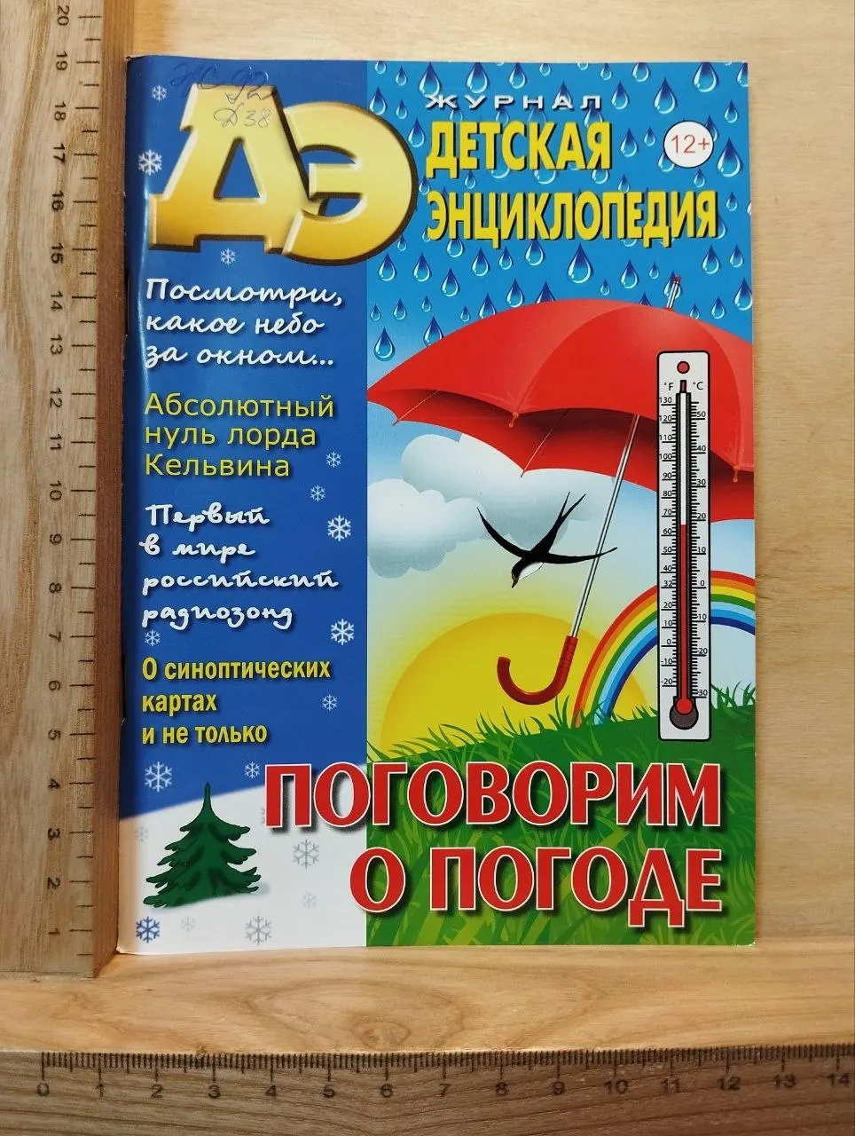 Детская энциклопедия №8-2019. Поговорим о погоде.