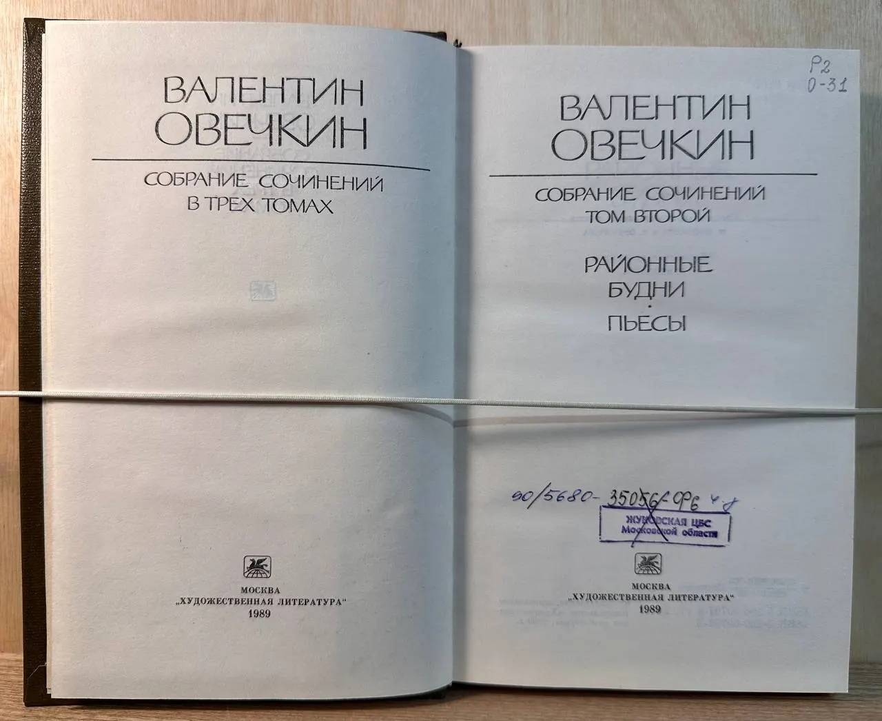 Валентин Овечкин. Собрание сочинений в трех томах. Том второй. Районные будни. Пьесы фото 2