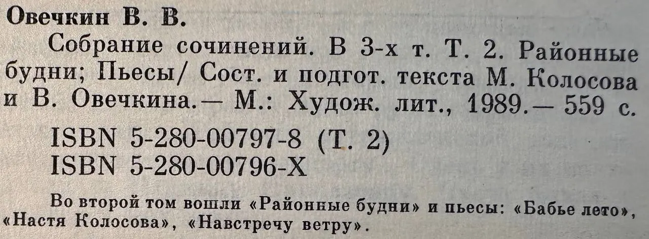 Валентин Овечкин. Собрание сочинений в трех томах. Том второй. Районные будни. Пьесы фото 3