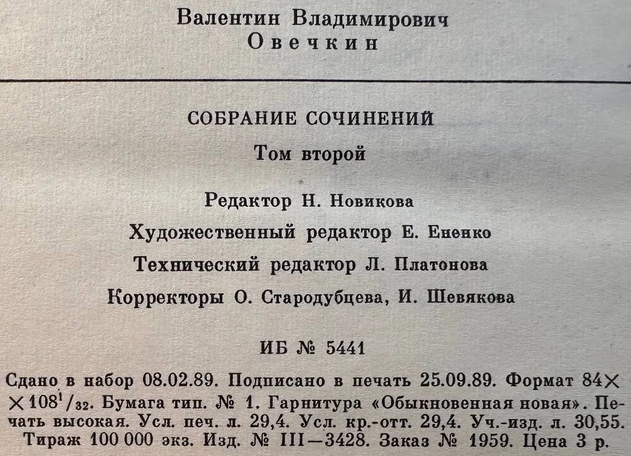 Валентин Овечкин. Собрание сочинений в трех томах. Том второй. Районные будни. Пьесы фото 4