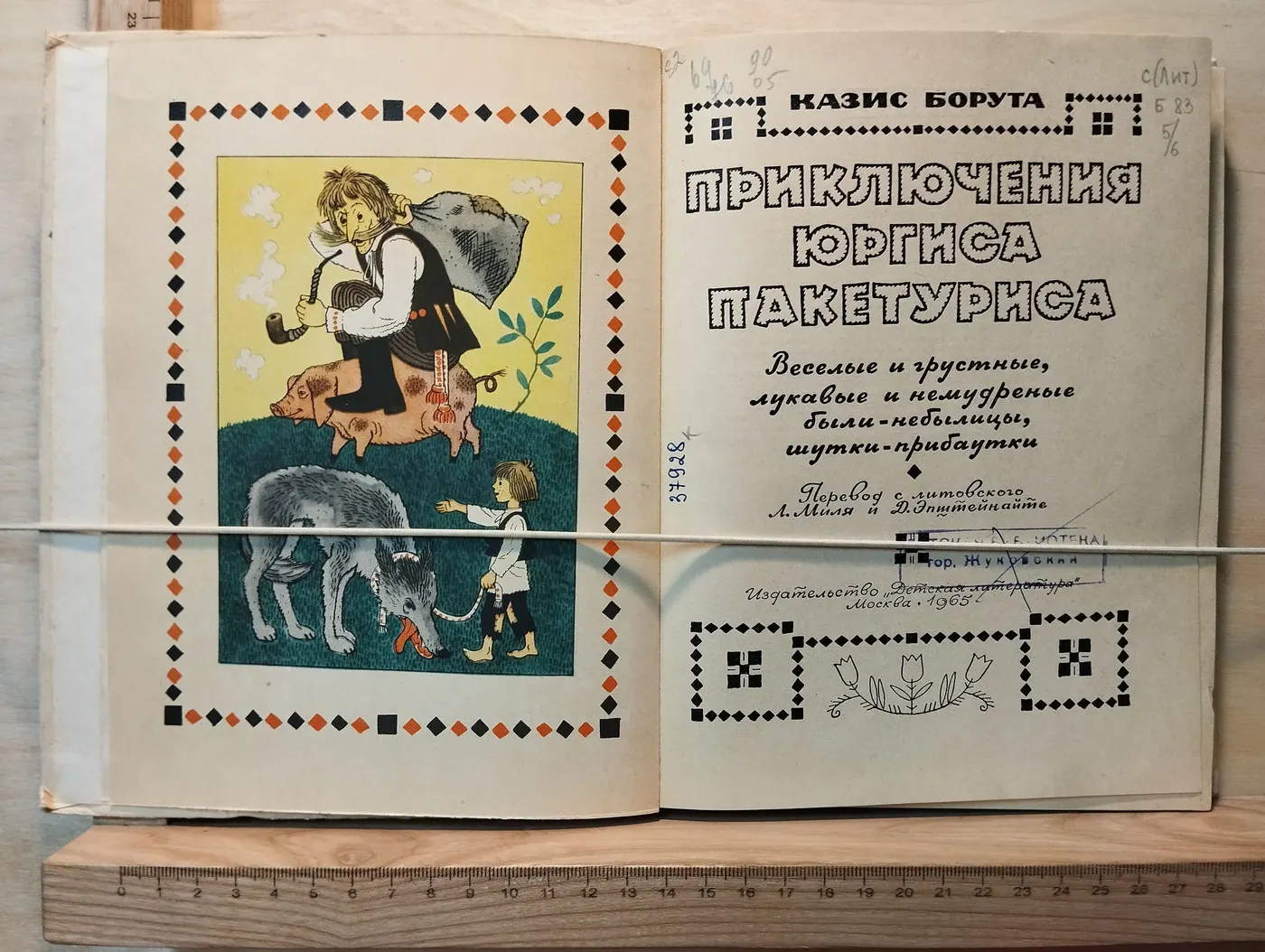 Приключения Юргиса Пакетуриса фото 2