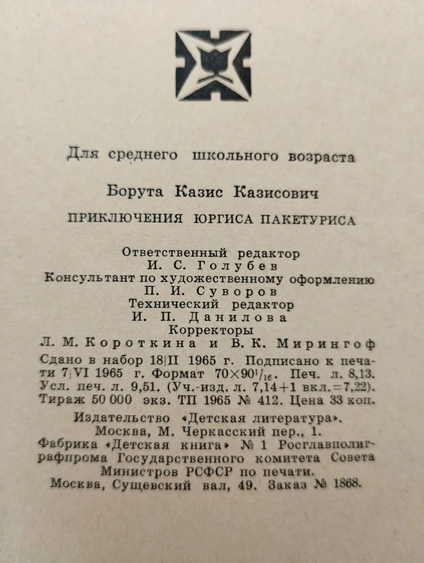 Приключения Юргиса Пакетуриса фото 4