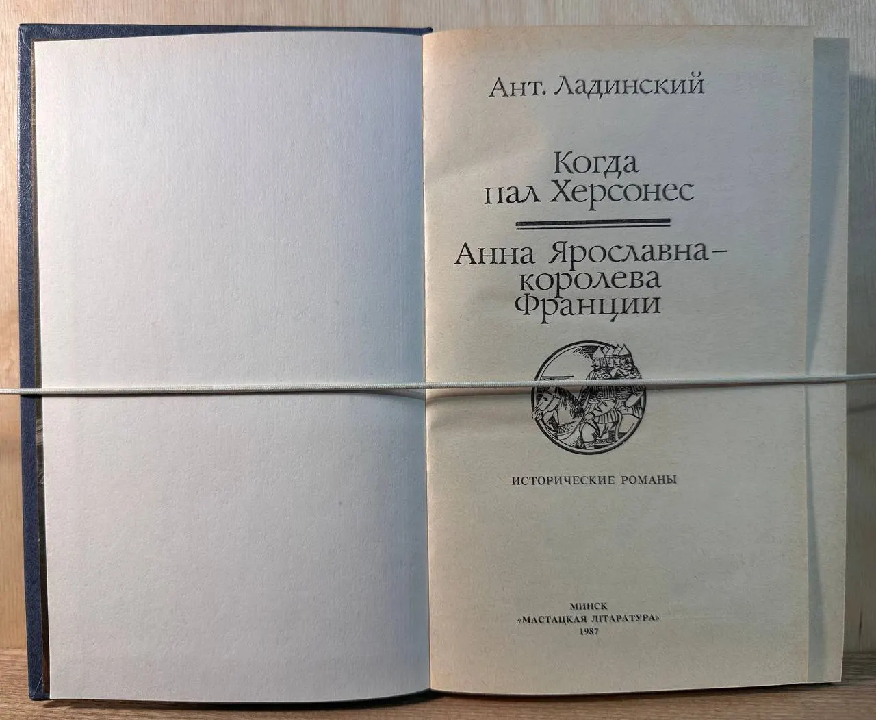 Когда пал Херсонес; Анна Ярославна королева Франции фото 2