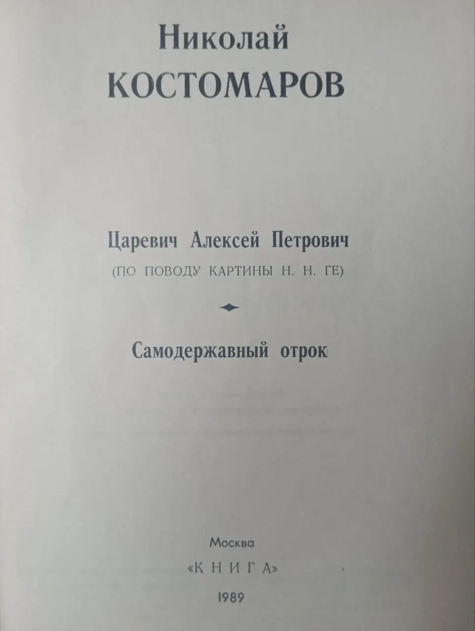 Царевич Алексей Петрович. Самодержавный отрок фото 2