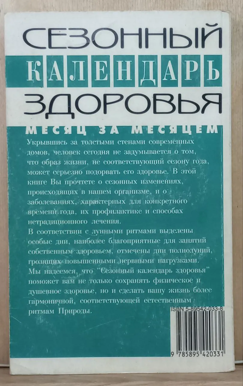 Сезонный календарь здоровья месяц за месяцем 1999 фото 2