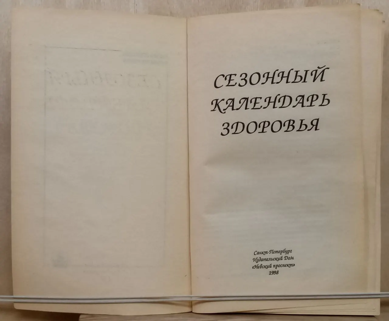 Сезонный календарь здоровья месяц за месяцем 1999 фото 3